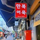 만복어묵 이미지