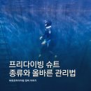 씨유 의정부여성회관점 | 프리다이빙 슈트 선택의 가이드, 프리다이빙 슈트의 종류와 올바른 관리법