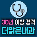 더맑은내과 이미지
