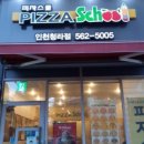 피자스쿨 인천청라점