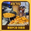 G-PC방 | 포항이동피시방 | 신상 팀룸 가능 욜로PC방 포항이동점 후기
