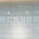 태전튼튼정형외과의원 이미지