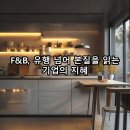 ESG경영과 4차 산업혁명시대 생존전략 | 기업이 F&amp;B 트렌드에서 유행 대신 읽어야 할 것