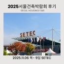 이주건축디자인(주) | 2025 서울건축박람회 후기｜단독주택, 인테리어, 세컨드하우스