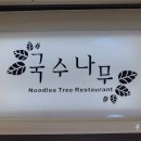 국수나무 군포삼성마을점 이미지