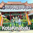 주)파란시티 | 코타키나발루 시티투어 예약 가격 후기