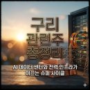 신재생자원센터(문화체육센터) | 구리 관련주 총정리: AI 데이터 센터와 전력 인프라가 이끄는 슈퍼 사이클