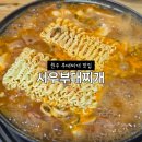 섭재 경로당 | 원주 혁신도시맛집 국물 끝내주는 서우부대찌개 후기