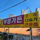 [순천] 순천 부영가든 오리불고기