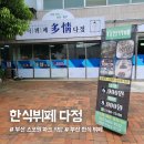 부산 스포원파크 한식뷔페 &#39;다정&#39; 솔직후기 &amp; 정확한 위치(네이버지도 오류 주의!)