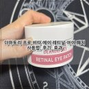 (주)에이아이쎌 | 더마토리 프로 비타 에이 레티날 아이 패치 사용법, 후기, 효과