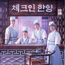 체크인 한양 촬영지 모음 (+등장인물 관계도)
