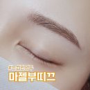 마젤헤어 - 춘천시 | 대구 눈썹 반영구 잘하는 곳 헤어스트록 마젤부띠끄 후기