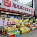 세계과자할인점 이미지