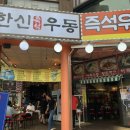 한신우동 이미지