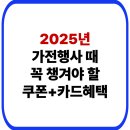 2025년 가전 행사 때 꼭 챙겨야 할 쿠폰과 카드 혜택 총정리