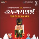 동화속 발레갈라콘서트 영도, 발레에 빠지다 호두까기 인형 이미지