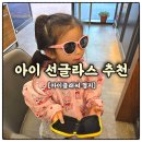 내눈 애 안경 우암점 | 요즘 아이들 선글라스는 필수! 명지 아이클래씨안경 다녀온 솔직후기