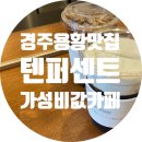 텐퍼센트 용황점 | 경주카페: 가성비가 아니라 가심비의 용황지구 텐퍼센트커피 후기