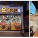 김순례닭강정 이미지