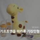 주식회사 마카롱소프트 | 기프트앤돌 마카롱 기린인형, 애착인형으로 픽♬