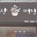 친절떡집 이미지