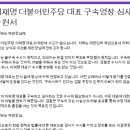 이재명 대표 구속영장심사 기각요청 탄원서 참여 링크입니다.(오늘 낮 12시까지) 이미지