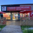 태백닭강정