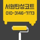 대성방수 | 부산 주례 탄성코트 주례대성아파트 시공후기