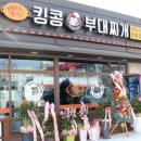 킹콩부대찌개 아산둔포점 이미지