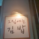 그집에는김밥