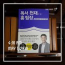 디지로그플랜 | [리뷰]독서 천재가 된 홍팀장/CEO 독서 멘토 강규형의 기적 같은 독서 혁명