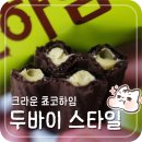 하임식품 | 🍫바삭한 초코과자 속 진-한 피스타치오 초코크림 가득 | 크라운 두바이 스타일 쵸코하임