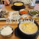 강창구 찹쌀진순대 | 남양주 국밥 맛집 강창구찹쌀진순대 화도점 방문 후기