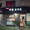 화동순대국 이미지