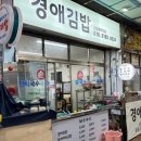 경애네 | 대구 동구시장 맛집 경애김밥 내돈내산 비 오는 날 떡볶이 칼제비 후기
