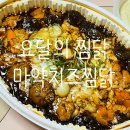 요달의찜닭사직 | 배달 찜닭추천 요달의 찜닭 - 마약치즈찜닭(다리살 100%)