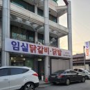 임실 닭갈비 이미지