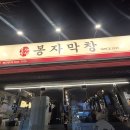 포항막창