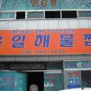 육일해물찜 이미지