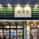 목구멍 구미점 | 구미 진평 솥뚜껑 삼겹살 맛집 목구멍 구미점💚/내돈내산