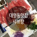 [대명동 맛집] 앞산 월남쌈 샤브샤브 샤브향 놀이방 주차