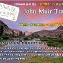 2014년 08/20(수)~09/15(월) 존뮤어 트레일(JMT) 완전종주 트레킹 투어 세부공지(총 27일) 이미지