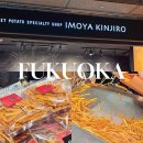 위치스틱 | 후쿠오카 쇼핑리스트 이모야 킨지로 고구마스틱 후기ㅣ위치 웨이팅 가격