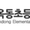 옥동초교 병설유치원 이미지