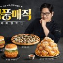 빅아이디어 | 맘스터치 김풍매직 매직풍 싸이,비프+빅싸이순살 호불호 후기 | 침착맨+김풍 생방송 보다가 배달