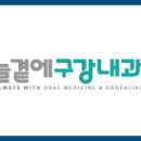 늘곁에구강내과치과의원 이미지