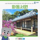화동서원(華東書院) | 고창군 향토문화유산 광산김씨 화동서원, 역사와 전통이 살아 있는 서원 여행.