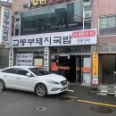 교통부돼지국밥 이미지