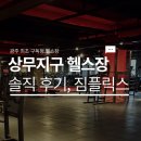 상무헬스장 | 상무지구 헬스장 추천 짐플릭스 솔직 후기